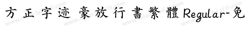 方正字迹 豪放行书繁体 Regular字体转换
